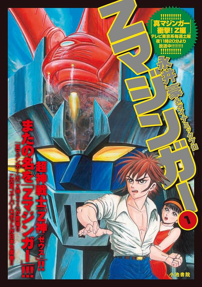 Amazon.co.jp: Zマジンガー 1 (キングシリーズ 漫画スーパーワイド