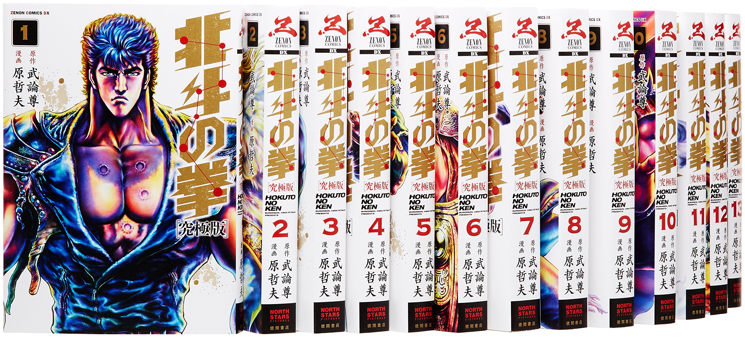 Amazon.co.jp: 北斗の拳 究極版 コミック 全18巻完結セット (ゼノン