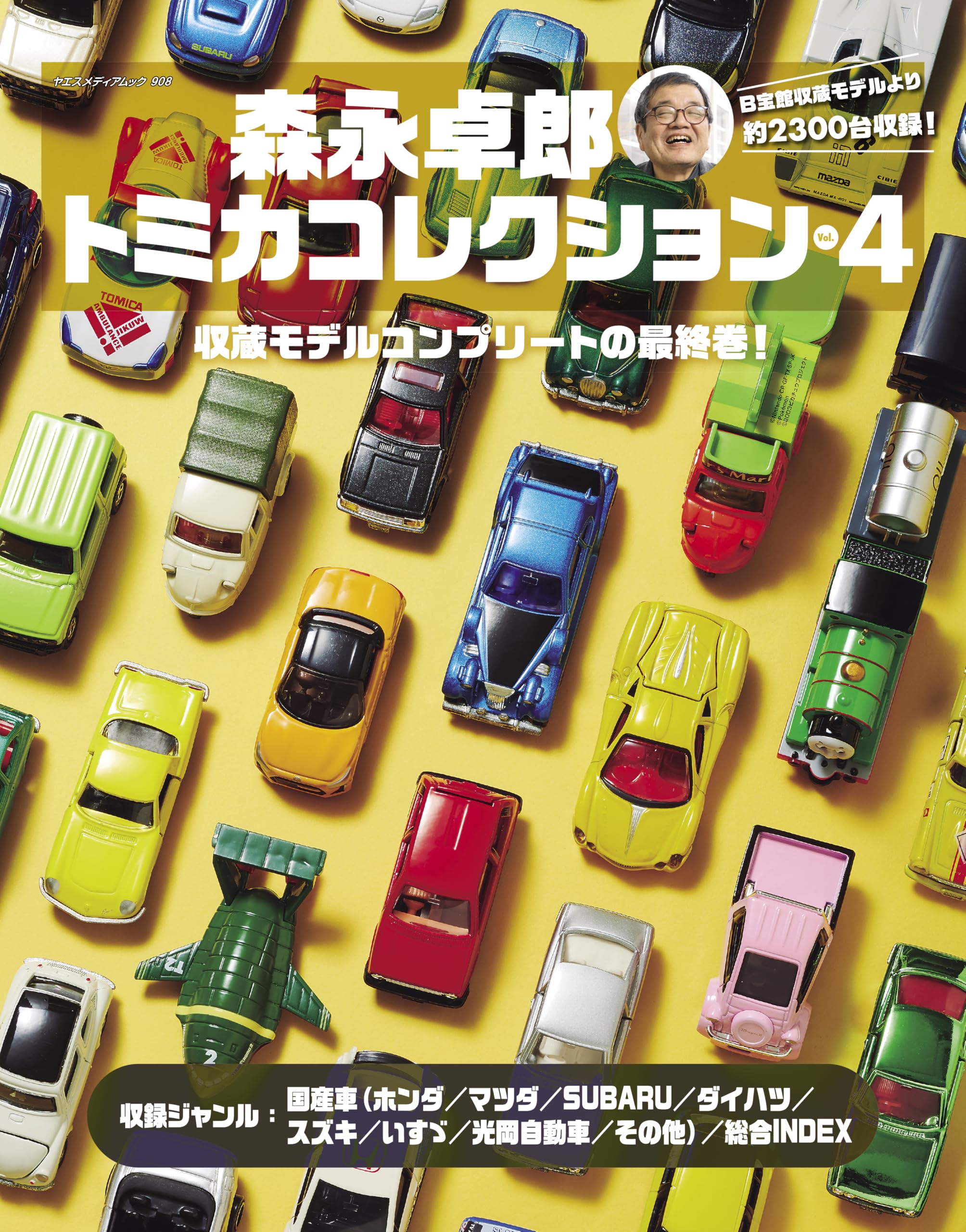 Amazon.co.jp: 森永卓郎 トミカコレクション vol.4（ヤエスメディア