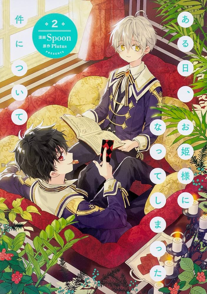 Amazon.co.jp: ある日、お姫様になってしまった件について 2 (フロース