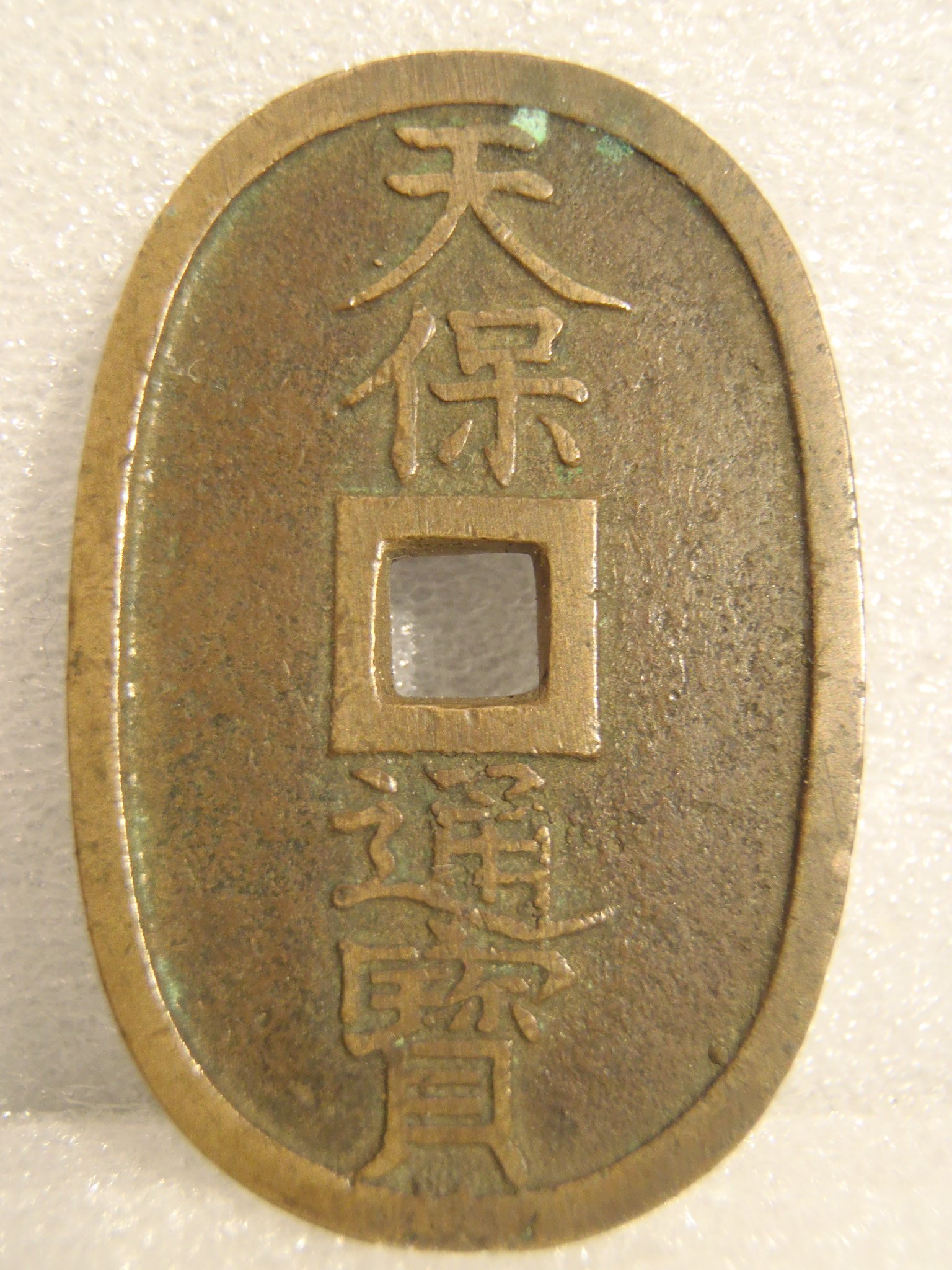 Amazon.co.jp: 古銭 天保通宝 ノーマル : おもちゃ