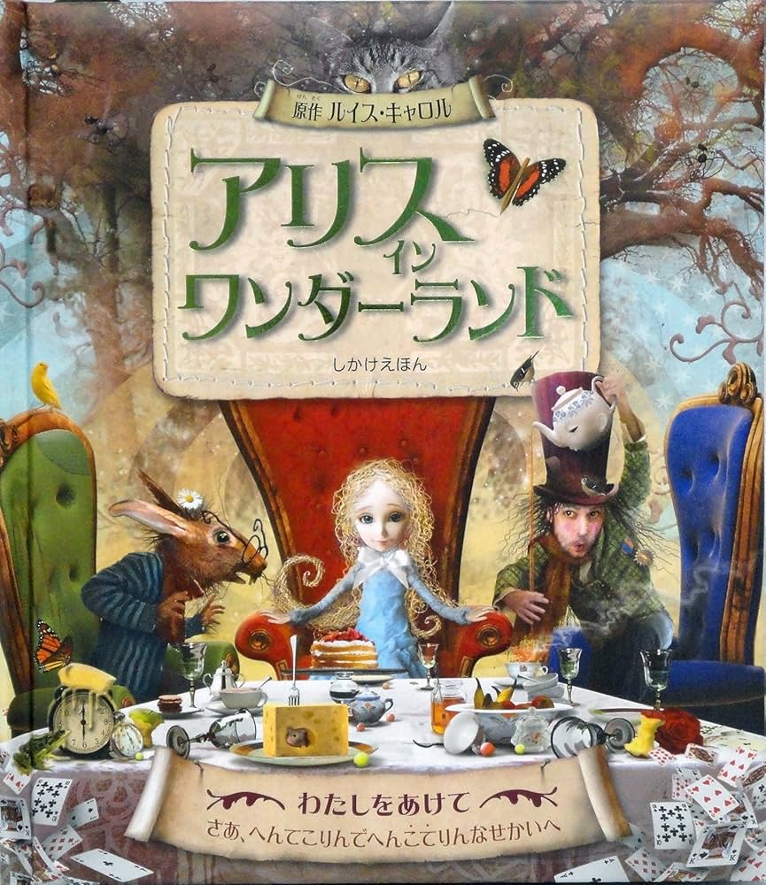 Amazon.co.jp: アリスインワンダ-ランド (しかけえほん) : ルイス