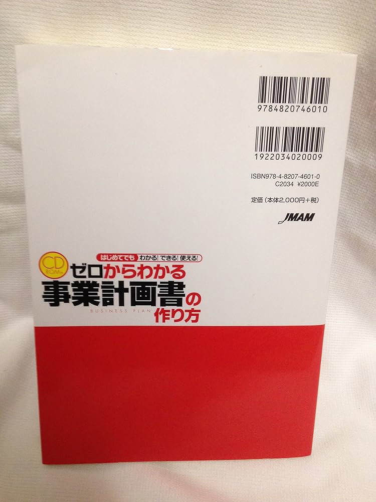CD-ROM付 ゼロからわかる 事業計画書の作り方 | 井口 嘉則 |本 | 通販
