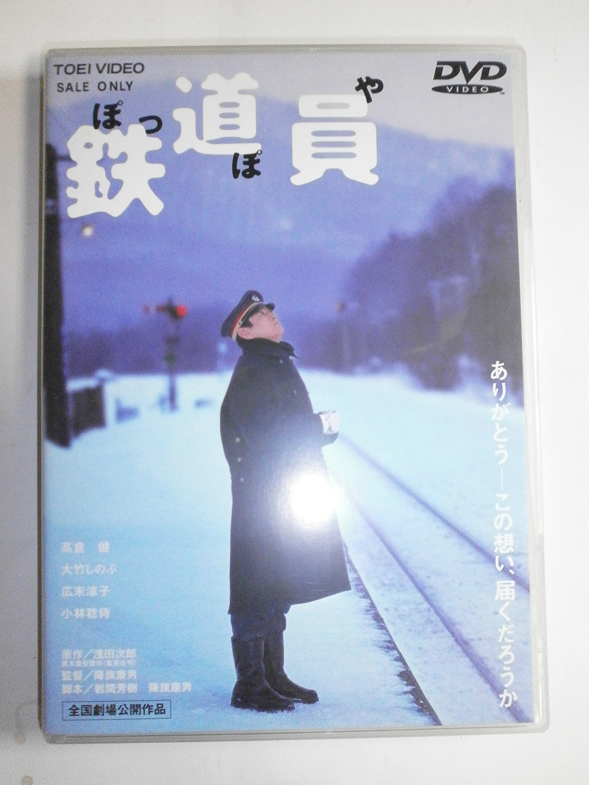 Amazon.co.jp: 鉄道員(ぽっぽや) [DVD] : 高倉健, 大竹しのぶ, 広末