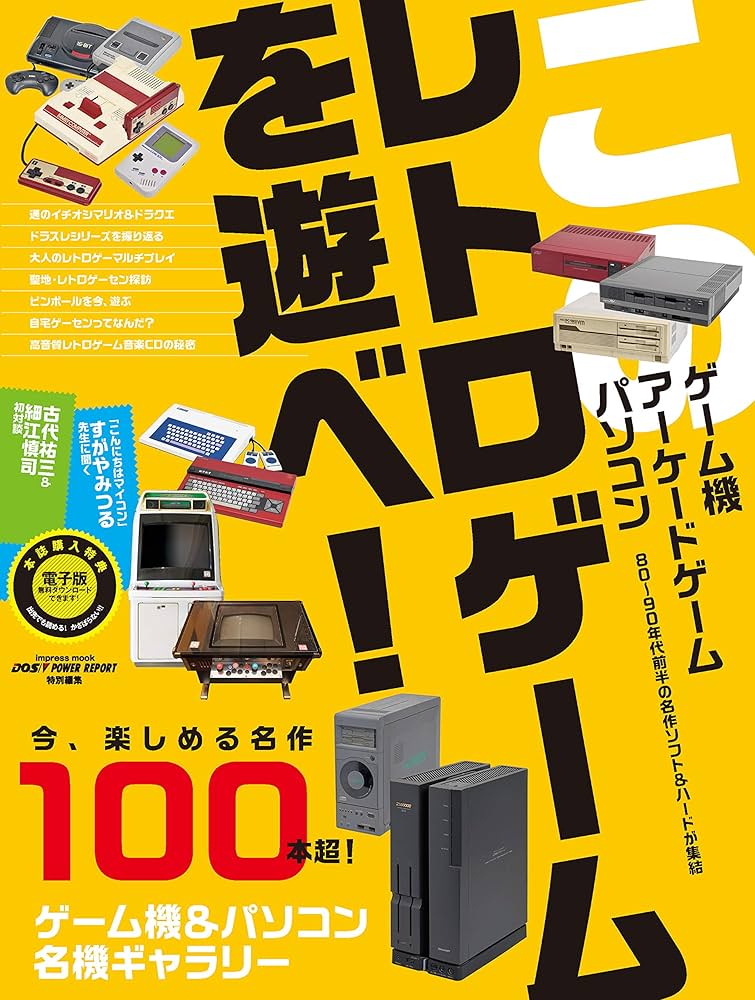 Amazon.co.jp: このレトロゲームを遊べ! (インプレスムック) : 佐々木