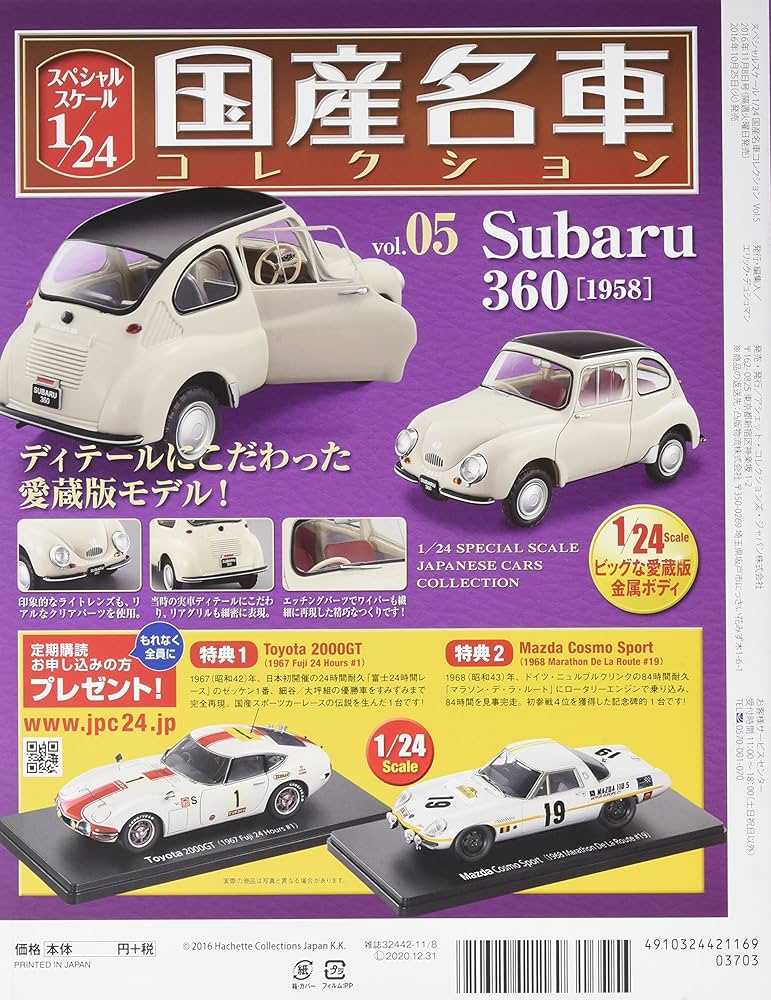 Amazon.co.jp: スペシャルスケール1/24国産名車コレクション(5) スバル
