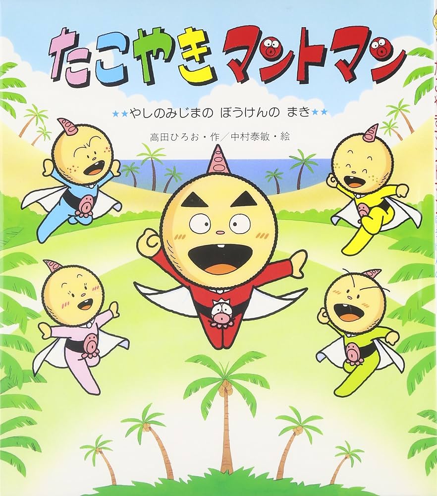 Amazon.co.jp: たこやきマントマン (やしのみじまのぼうけんのまき