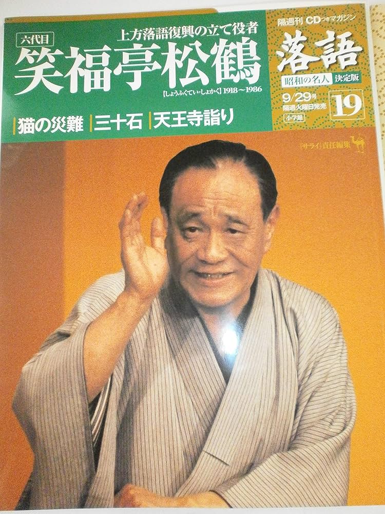 CDつきマガジン 隔週刊 落語 昭和の名人 決定版 全26巻(19) 六代目