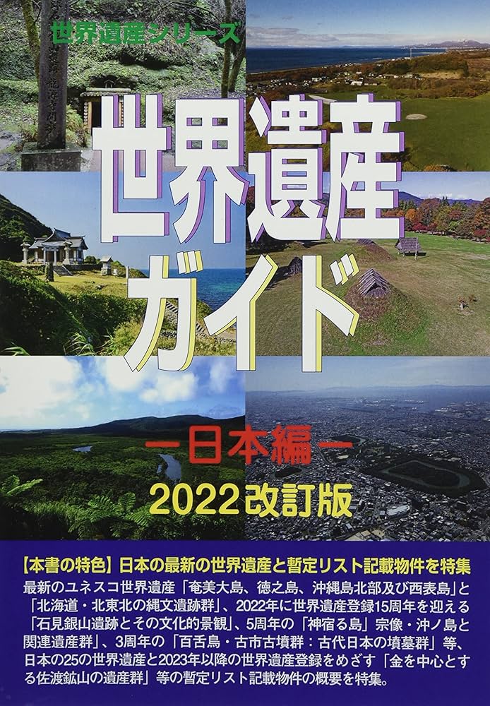 世界遺産ガイド 日本編 (世界遺産シリーズ) | 古田 陽久 |本 | 通販