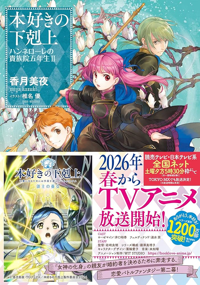 本好きの下剋上 ハンネローレの貴族院五年生2 | 香月美夜, 椎名優 |本