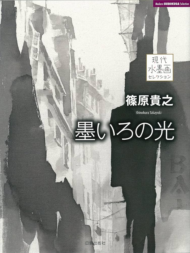 篠原貴之 墨いろの光 (現代水墨画セレクション) | 篠原貴之 |本 | 通販