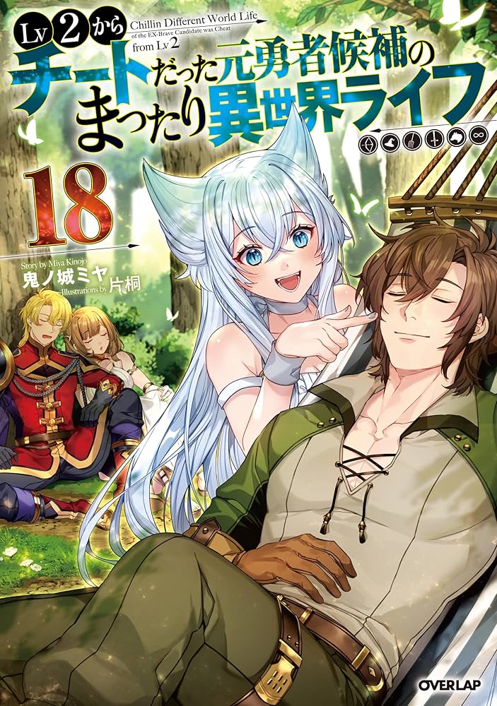 Lv2からチートだった元勇者候補のまったり異世界ライフ 18 (オーバー