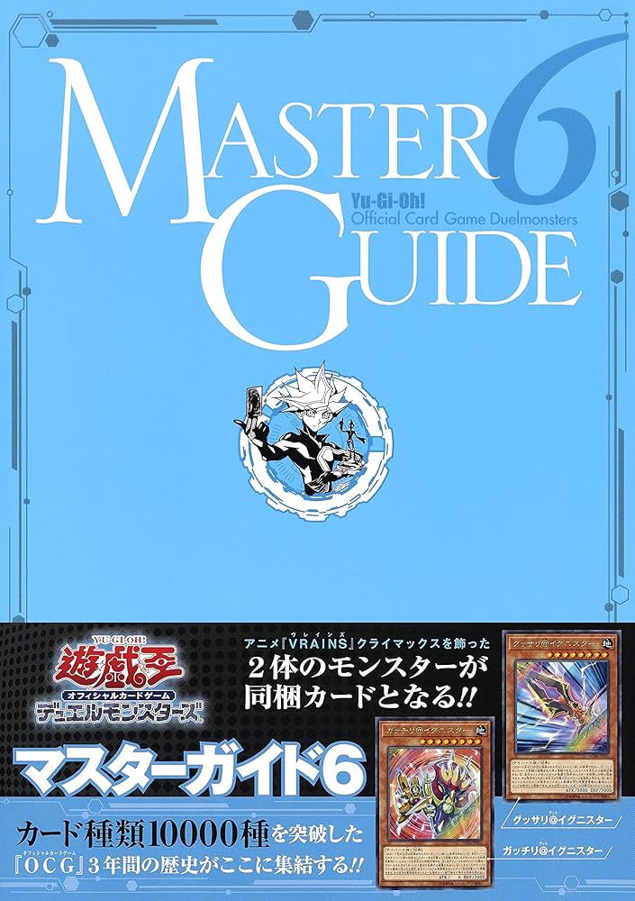 遊戯王 ヴァリュアブルブック,マスターガイド,アニメコンプリート