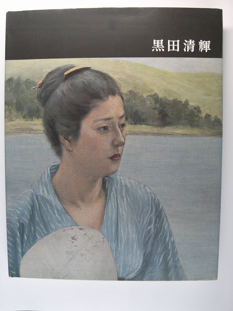 講談社版日本近代絵画全集〈第2巻〉黒田清輝 (1962年) |本 | 通販 | Amazon