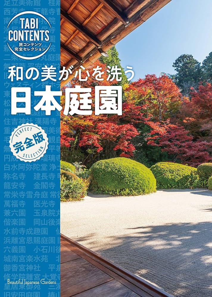 旅コンテンツ完全セレクション 和の美が心を洗う 日本庭園 | TAC