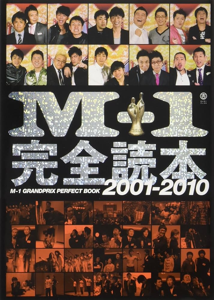 Amazon.co.jp: M-1完全読本 2001－2010 （ヨシモトブックス） : 本
