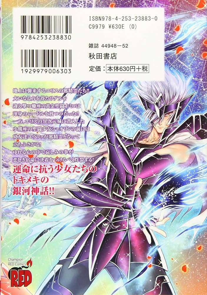 聖闘士星矢セインティア翔(13) (チャンピオンREDコミックス) | 車田