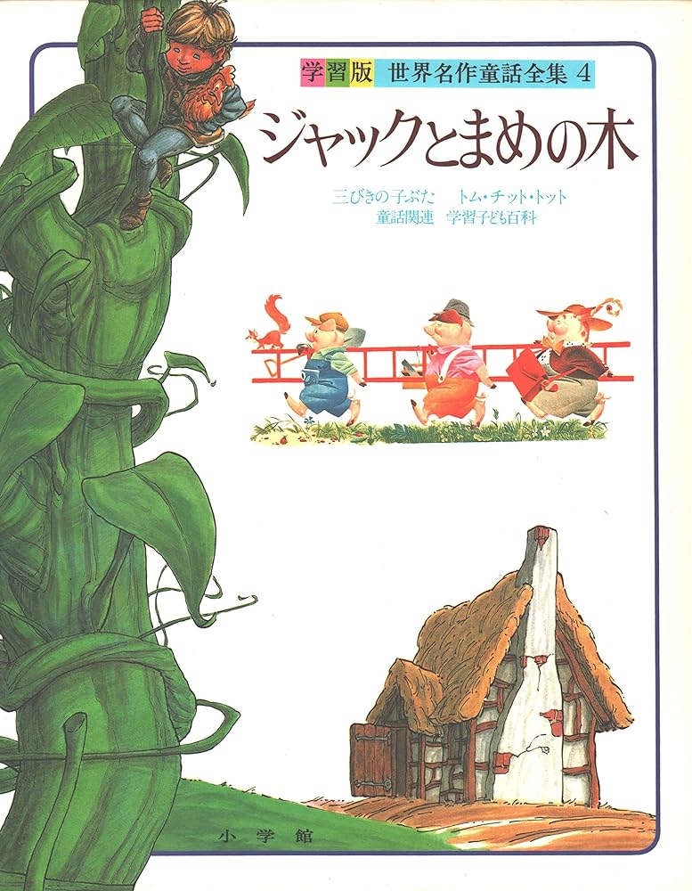 Amazon.co.jp: 世界名作童話全集 4 学習版 ジャックとまめの木