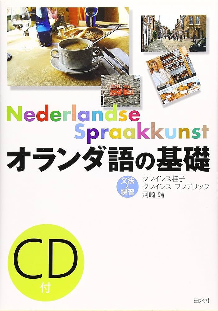 オランダ語の基礎: 文法と練習 | クレインス 桂子 |本 | 通販 | Amazon
