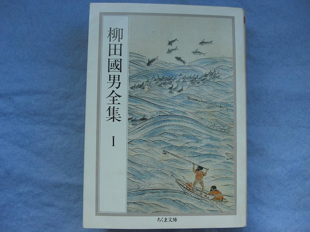柳田國男全集 1 (ちくま文庫 や 6-1) | 柳田 國男 |本 | 通販 | Amazon