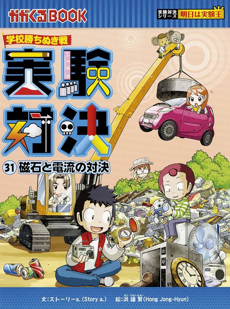 学校勝ちぬき戦 実験対決 (31)『磁石と電流の対決』 (実験対決シリーズ