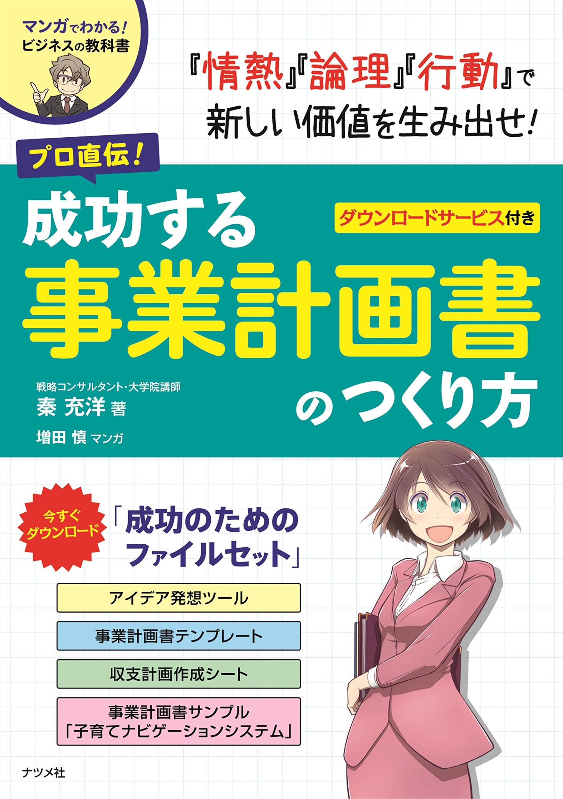 勝ち続ける会社の「事業計画」のつくり方 勝ち続ける会社の「事業計画