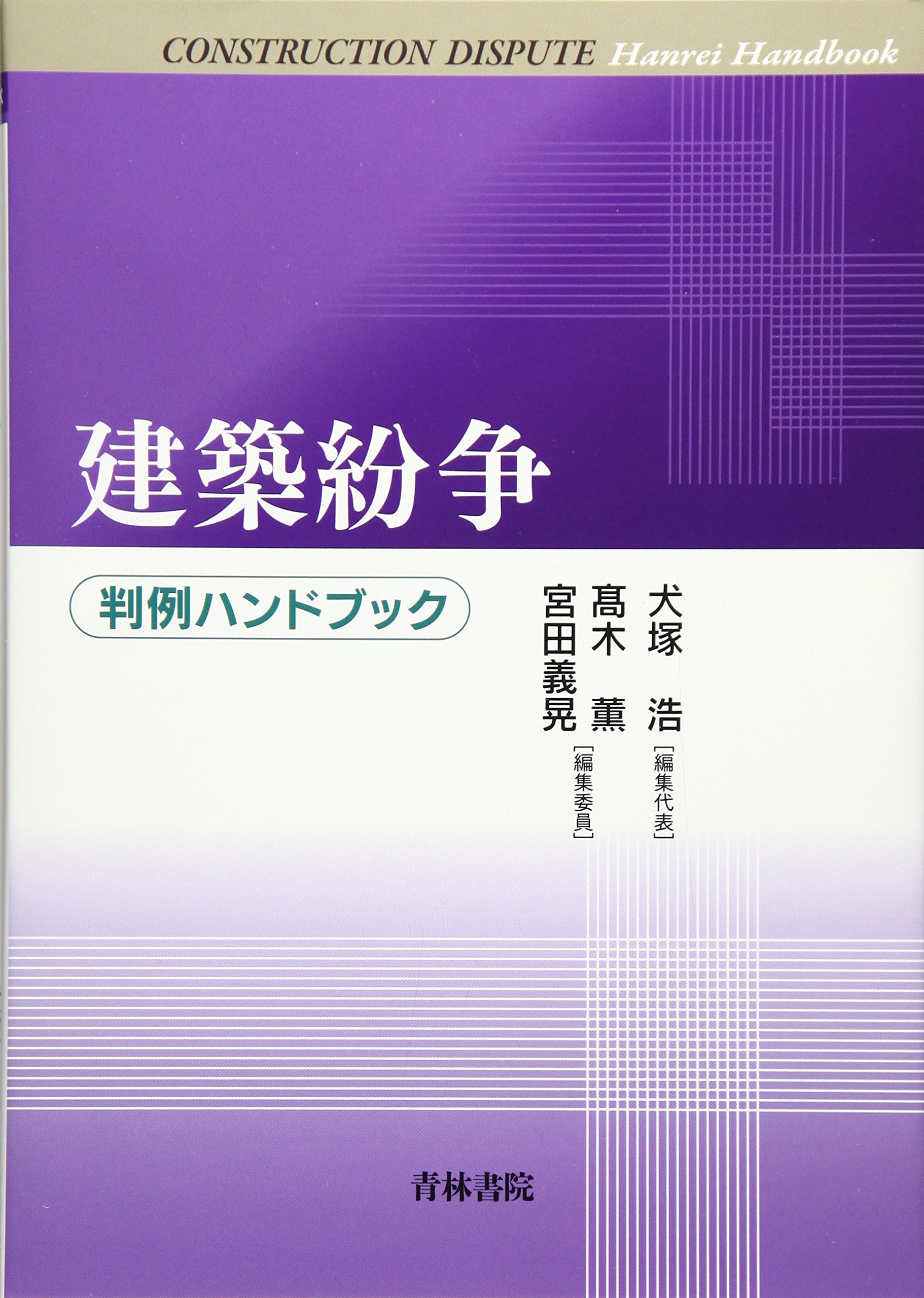 建築紛争: 判例ハンドブック | 犬塚 浩 |本 | 通販 | Amazon