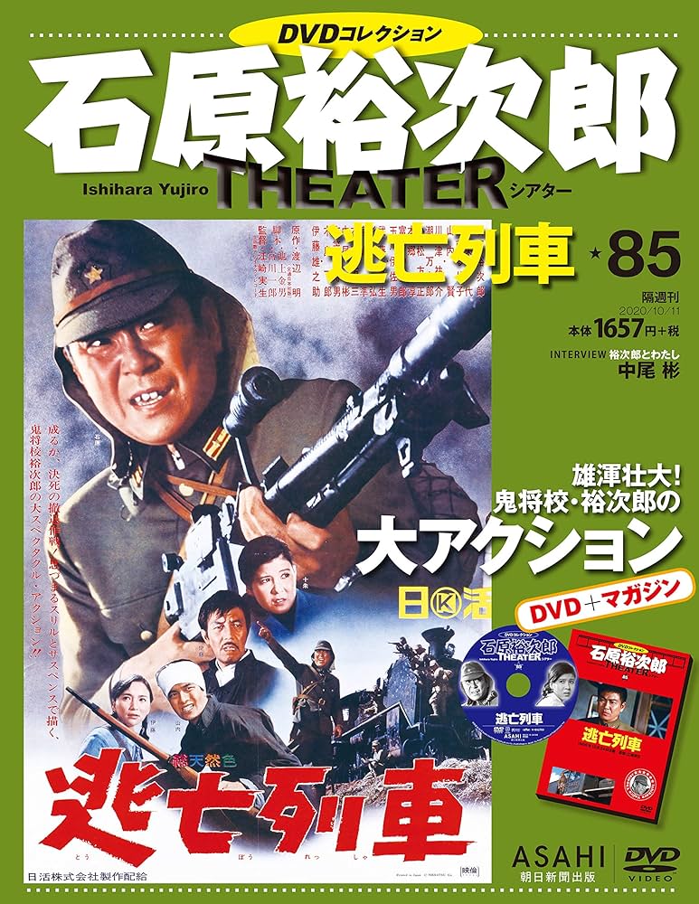 Amazon.com: 石原裕次郎シアター DVDコレクション 85号 『逃亡列車
