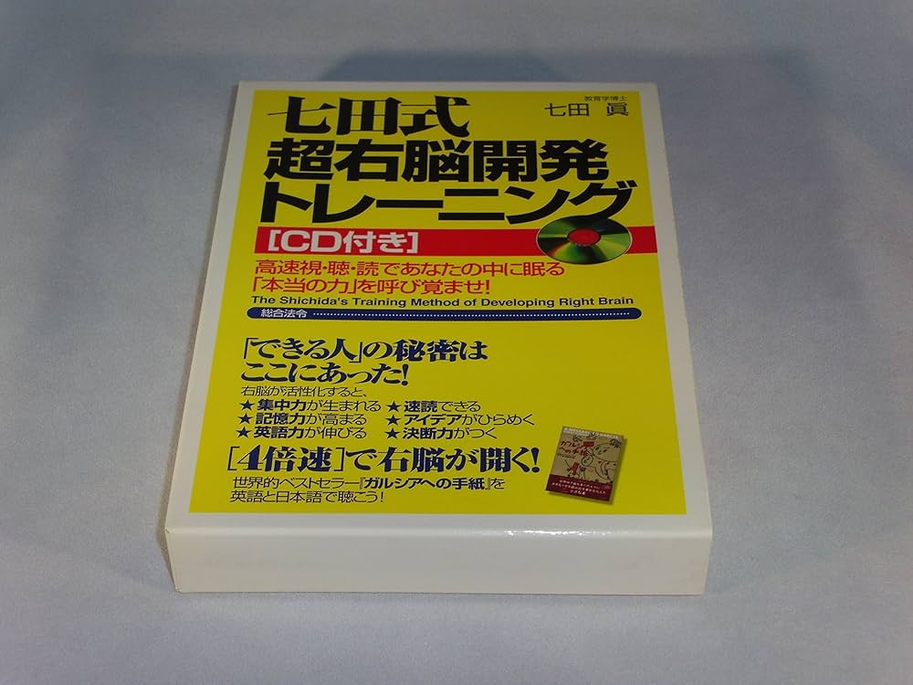 七田式超右脳開発トレ-ニング: 高速視・聴・読であなたの中に眠る
