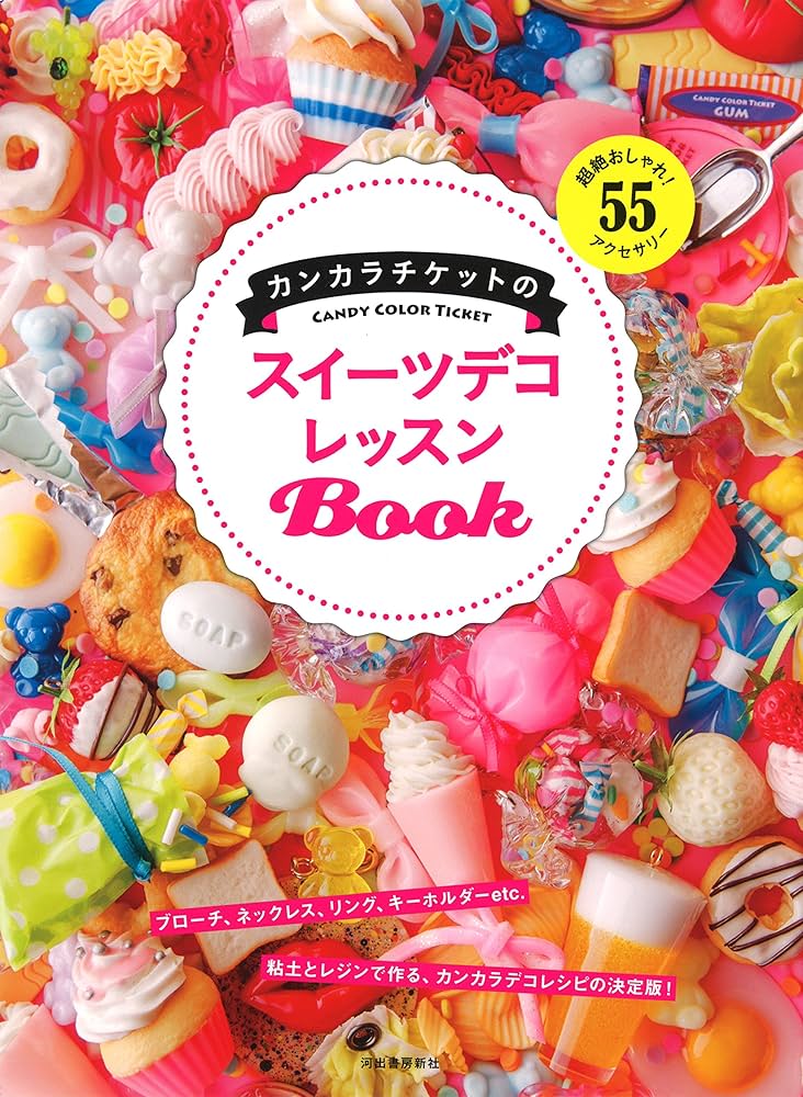 カンカラチケットのスイーツデコ レッスンBook: 超絶おしゃれ! 55