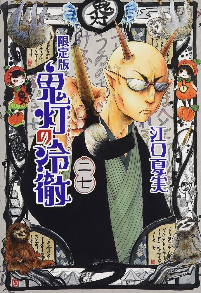 Amazon.co.jp: 鬼灯の冷徹(27)限定版 (講談社キャラクターズライツ