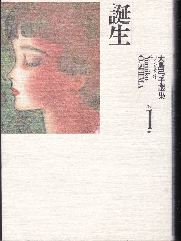 大島弓子選集 (第1巻) 誕生 | 大島 弓子 |本 | 通販 | Amazon