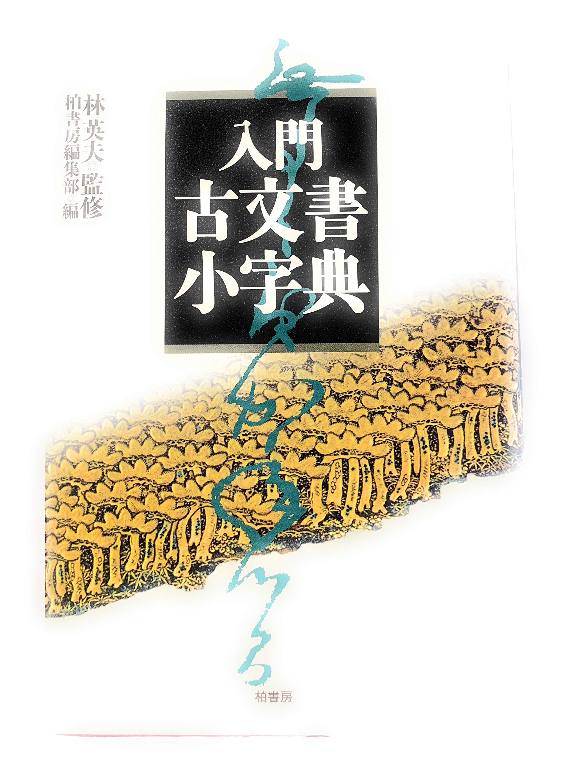入門古文書小字典 | 柏書房編集部 |本 | 通販 | Amazon