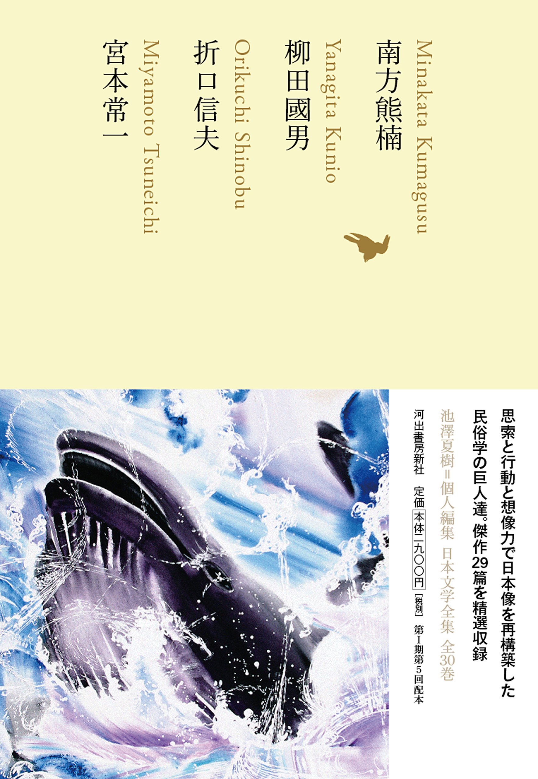 南方熊楠/柳田國男/折口信夫/宮本常一 (池澤夏樹=個人編集 日本文学