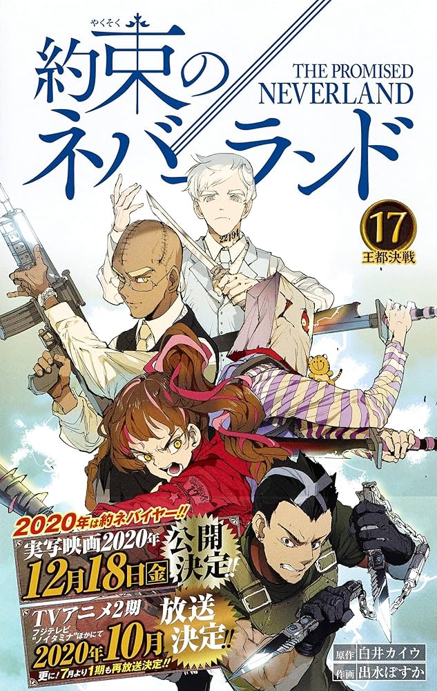 Amazon.co.jp: 約束のネバーランド 17 (ジャンプコミックス) : 出水 ぽ