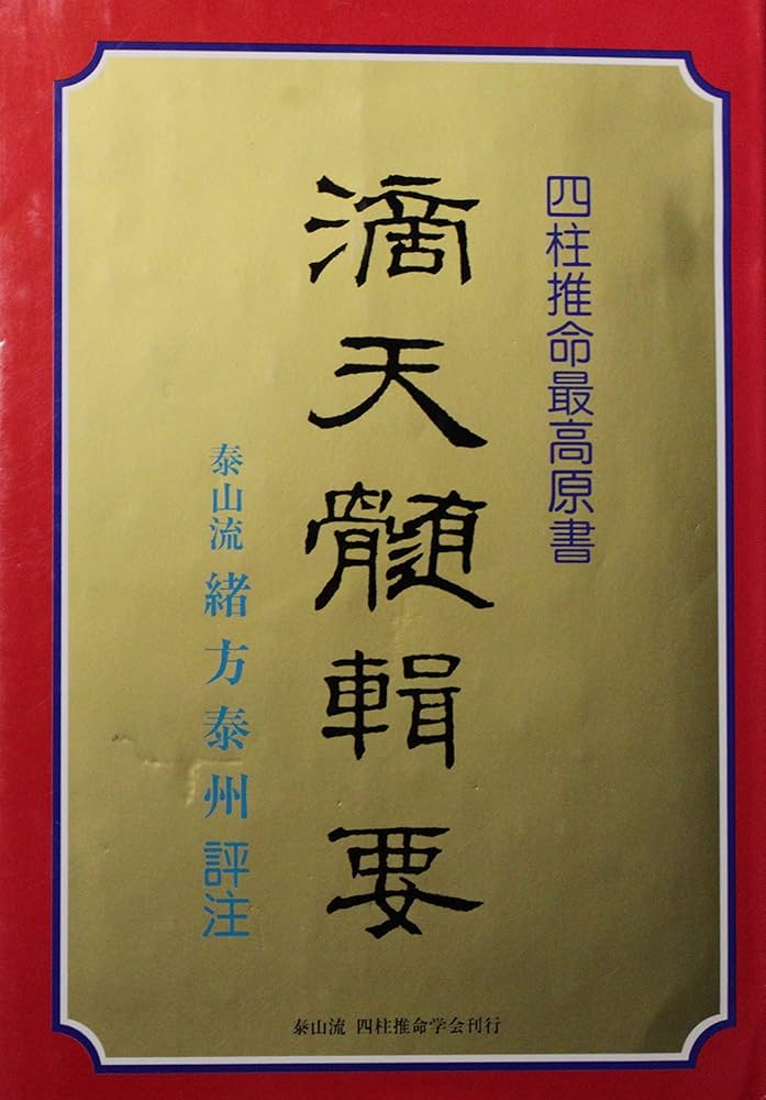 滴天髄輯要 | 緒方 泰州 |本 | 通販 | Amazon