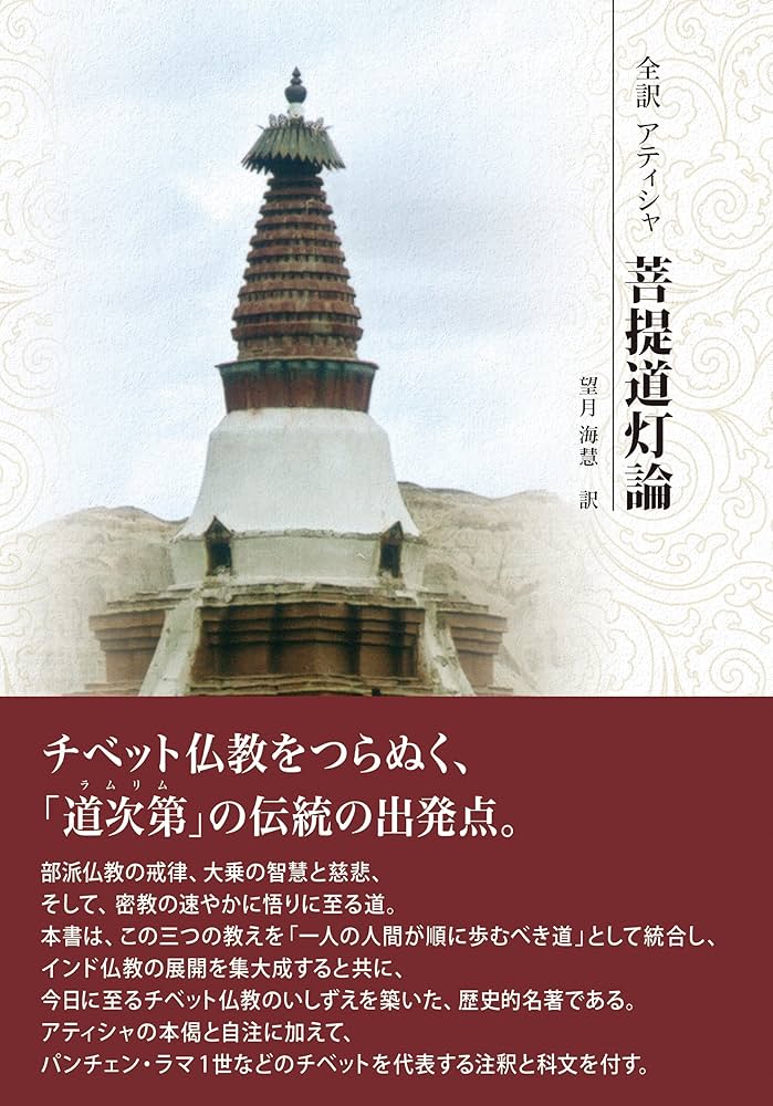 全訳 アティシャ 菩提道灯論 | 望月海慧 |本 | 通販 | Amazon