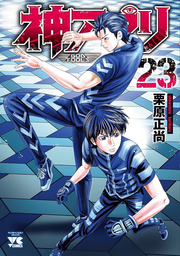 神アプリ（23） (ヤングチャンピオン・コミックス) | 栗原正尚 |本