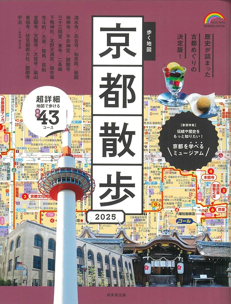 Amazon.co.jp: 歩く地図 京都散歩 2025 (2025年版) (SEIBIDO MOOK