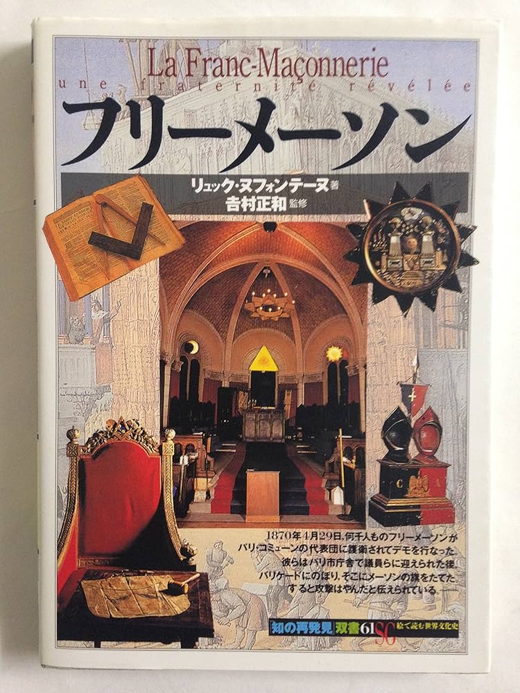 フリーメーソン (知の再発見双書 61) | リュック ヌフォンテーヌ, 吉村