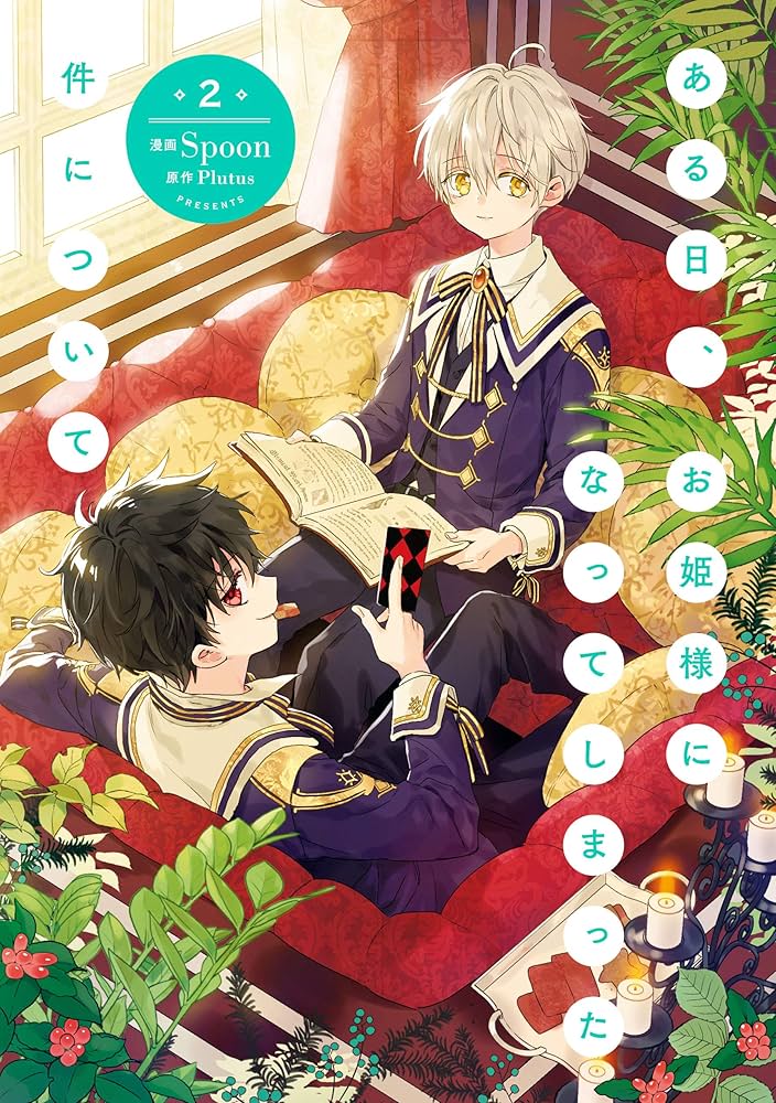 Amazon.co.jp: ある日、お姫様になってしまった件について 2