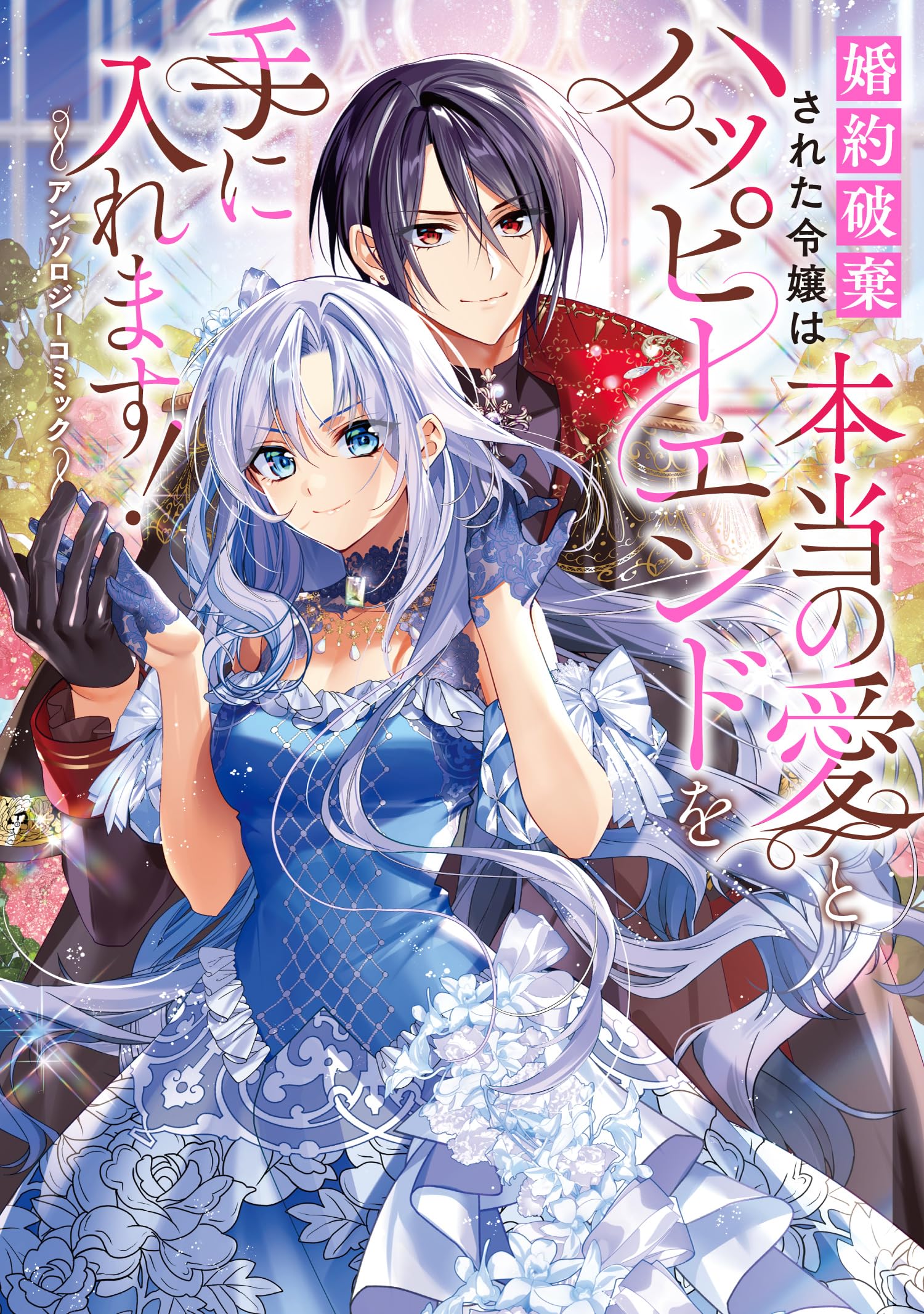 Amazon.co.jp: 婚約破棄された令嬢は本当の愛とハッピーエンドを手に