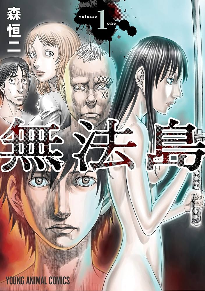 無法島 1 (ヤングアニマルコミックス) | 森恒二 | 青年マンガ | Kindle