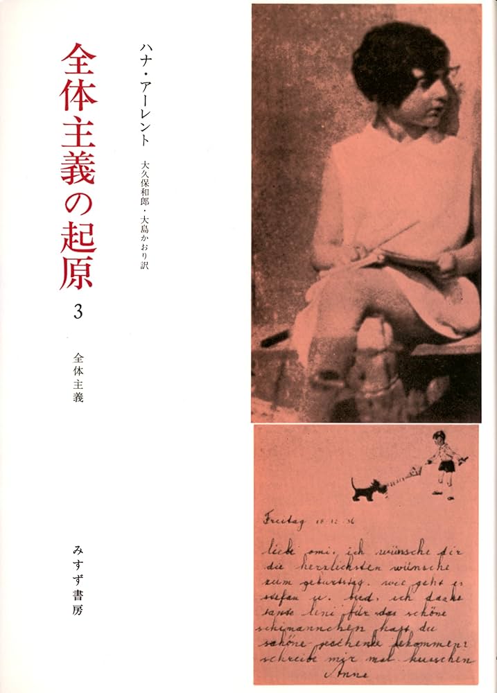 Amazon.co.jp: 全体主義の起原 3 ――全体主義 : ハナ・アーレント