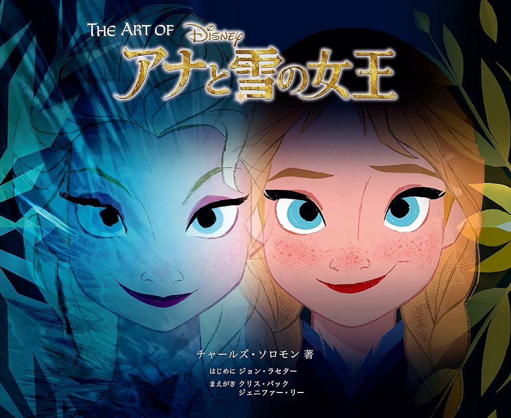 The Art of アナと雪の女王(ジ・アート・オブ アナと雪の女王