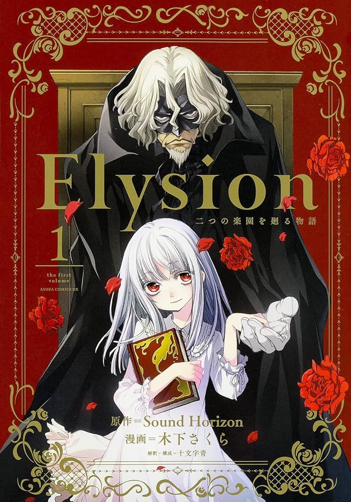 Amazon.co.jp: Elysion 二つの楽園を廻る物語 (1) (あすかコミックスDX