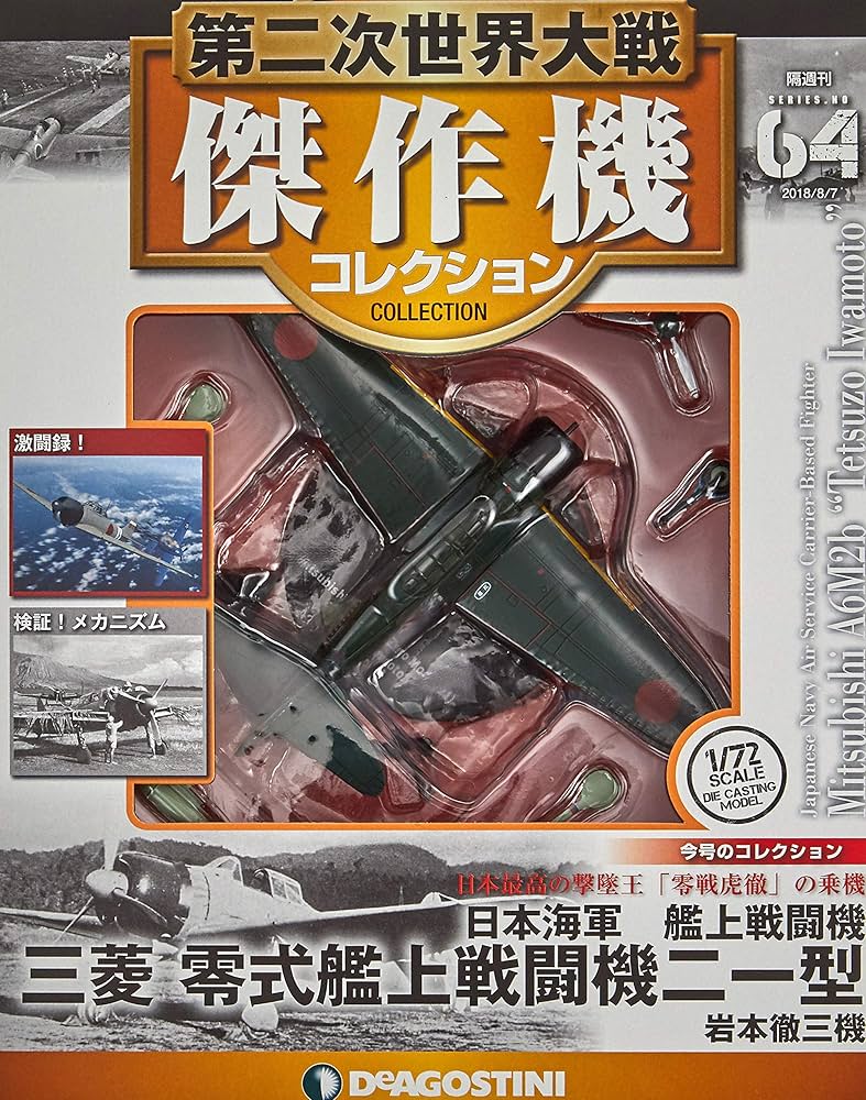 Amazon.co.jp: 第二次世界大戦傑作機コレクション 64号 (三菱 零式艦上