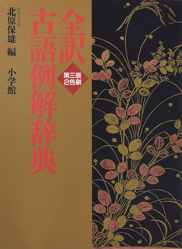 全訳古語例解辞典〔第3版〕 | 北原 保雄 |本 | 通販 | Amazon