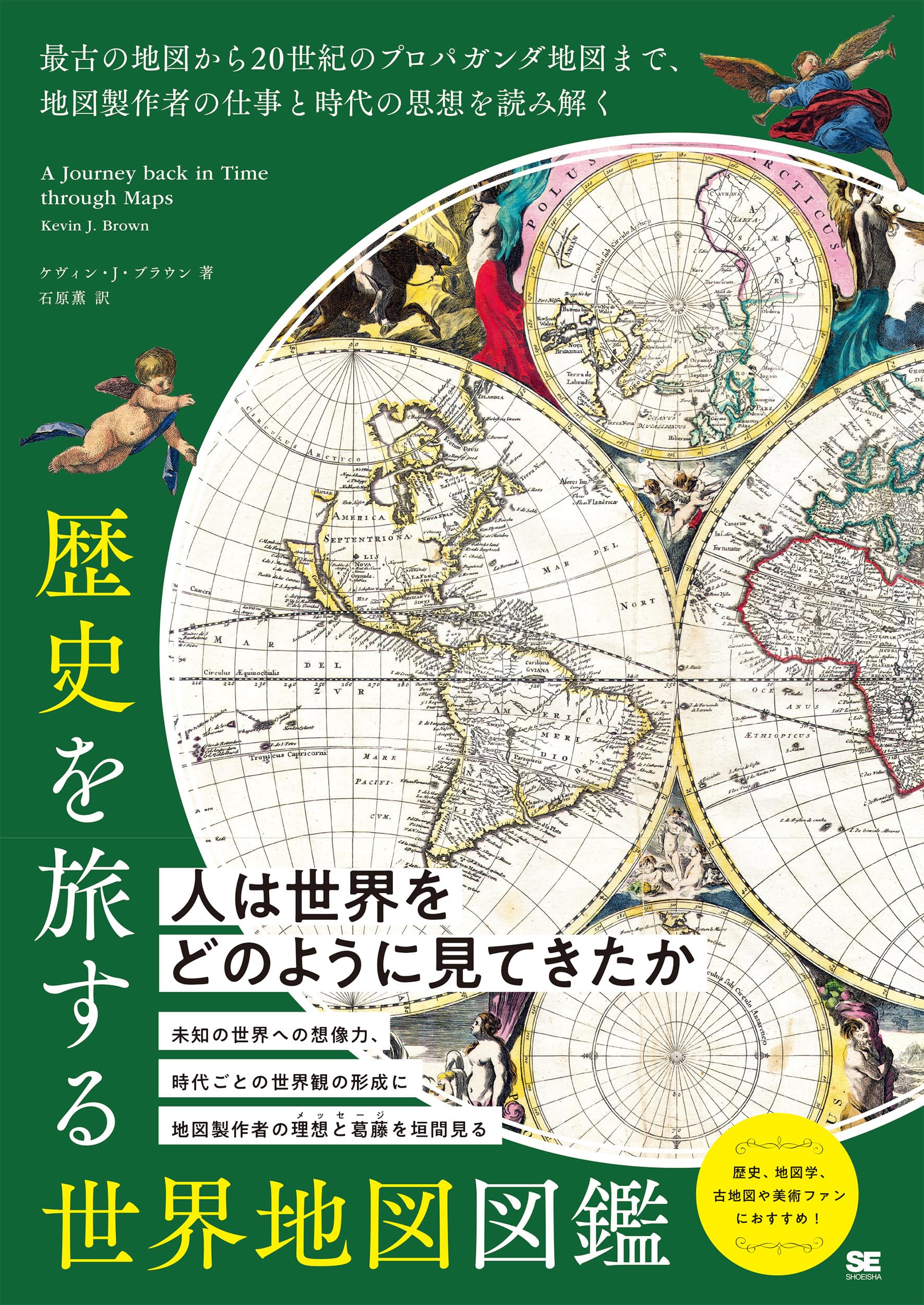 歴史を旅する世界地図図鑑 最古の地図から20世紀のプロパガンダ地図