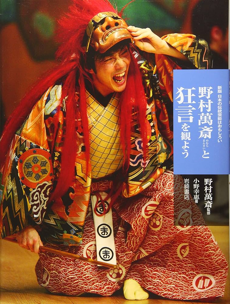 Amazon.co.jp: 新版 日本の伝統芸能はおもしろい 野村萬斎と狂言を観